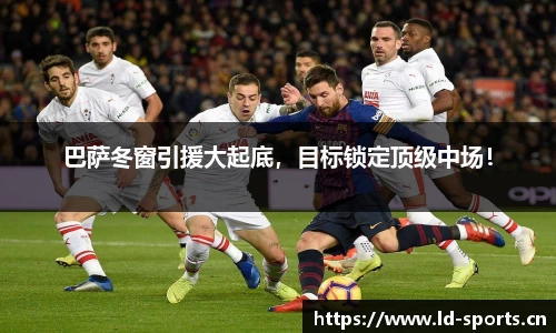 巴萨冬窗引援大起底，目标锁定顶级中场！