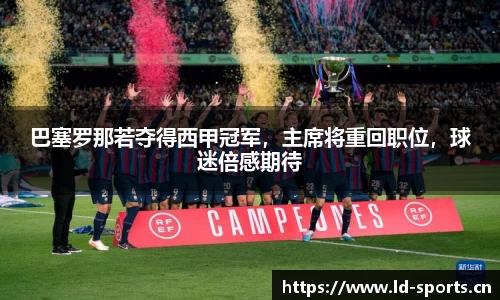 巴塞罗那若夺得西甲冠军，主席将重回职位，球迷倍感期待
