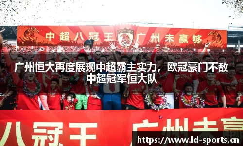 广州恒大再度展现中超霸主实力，欧冠豪门不敌中超冠军恒大队