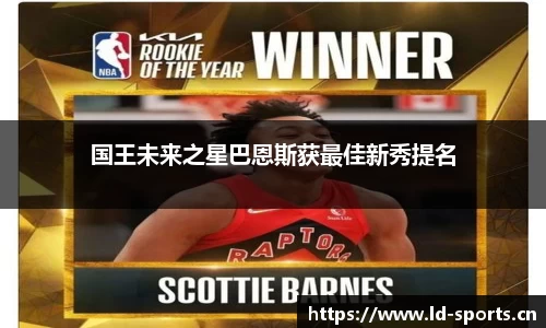 国王未来之星巴恩斯获最佳新秀提名
