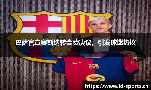巴萨官宣赛斯纳转会费决议，引发球迷热议