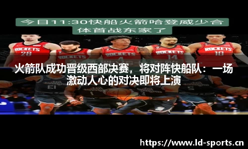 火箭队成功晋级西部决赛，将对阵快船队：一场激动人心的对决即将上演
