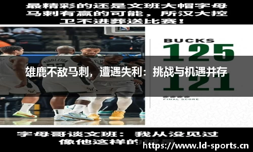 雄鹿不敌马刺，遭遇失利：挑战与机遇并存