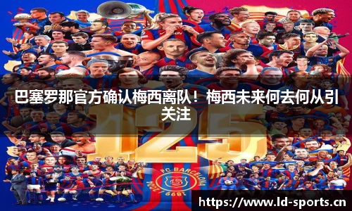 巴塞罗那官方确认梅西离队！梅西未来何去何从引关注