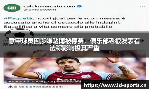 意甲球员因涉嫌赌博被停赛，俱乐部老板发表看法称影响极其严重