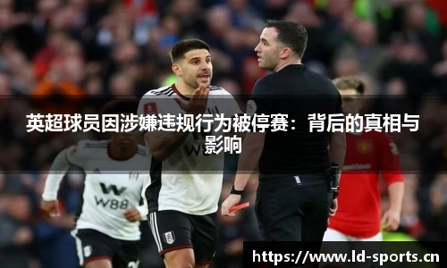 英超球员因涉嫌违规行为被停赛：背后的真相与影响