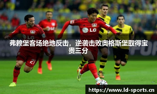 弗赖堡客场绝地反击，逆袭击败奥格斯堡取得宝贵三分