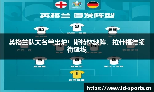 英格兰队大名单出炉！斯特林缺阵，拉什福德领衔锋线