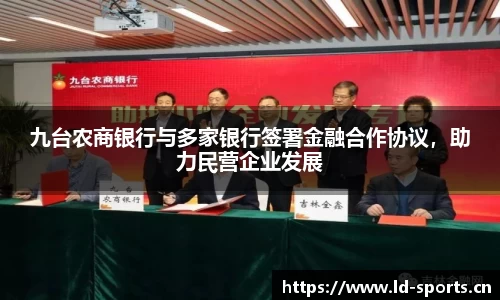 九台农商银行与多家银行签署金融合作协议，助力民营企业发展