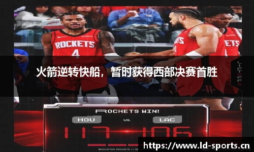 火箭逆转快船，暂时获得西部决赛首胜