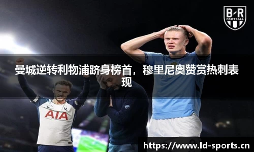 曼城逆转利物浦跻身榜首，穆里尼奥赞赏热刺表现