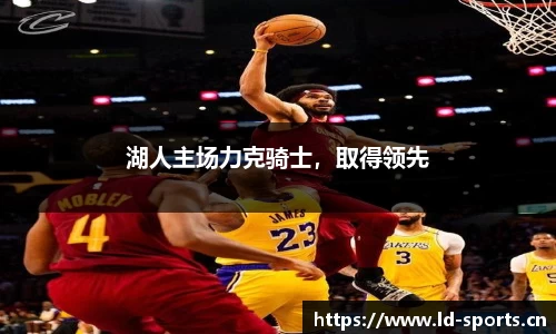 湖人主场力克骑士，取得领先