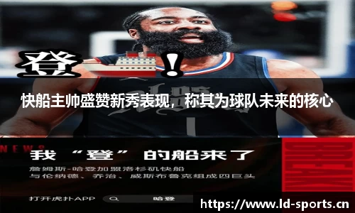 快船主帅盛赞新秀表现，称其为球队未来的核心