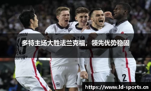 多特主场大胜法兰克福，领先优势稳固