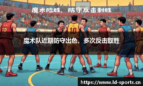 魔术队近期防守出色，多次反击取胜