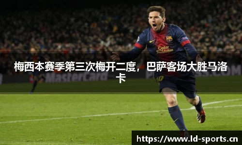 梅西本赛季第三次梅开二度，巴萨客场大胜马洛卡