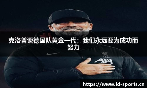 克洛普谈德国队黄金一代：我们永远要为成功而努力