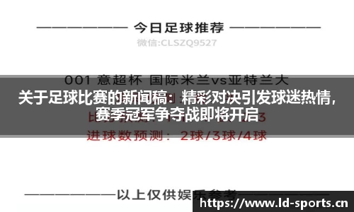 关于足球比赛的新闻稿：精彩对决引发球迷热情，赛季冠军争夺战即将开启