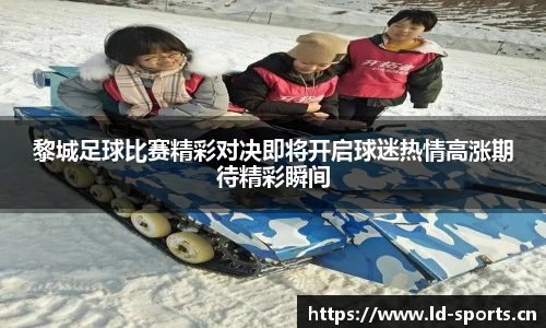 黎城足球比赛精彩对决即将开启球迷热情高涨期待精彩瞬间