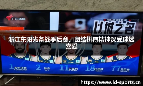 浙江东阳光备战季后赛，团结拼搏精神深受球迷喜爱