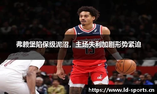 弗赖堡陷保级泥沼，主场失利加剧形势紧迫