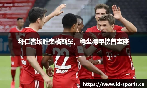 拜仁客场胜奥格斯堡，稳坐德甲榜首宝座