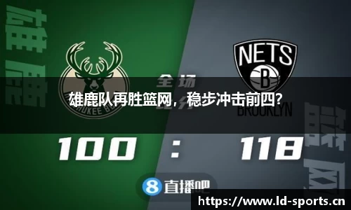 雄鹿队再胜篮网，稳步冲击前四？