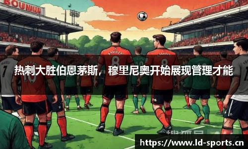 热刺大胜伯恩茅斯，穆里尼奥开始展现管理才能