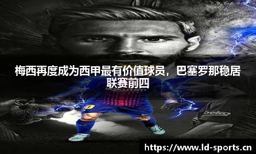 梅西再度成为西甲最有价值球员，巴塞罗那稳居联赛前四