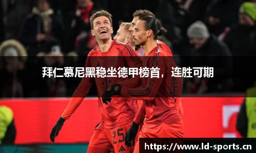拜仁慕尼黑稳坐德甲榜首，连胜可期