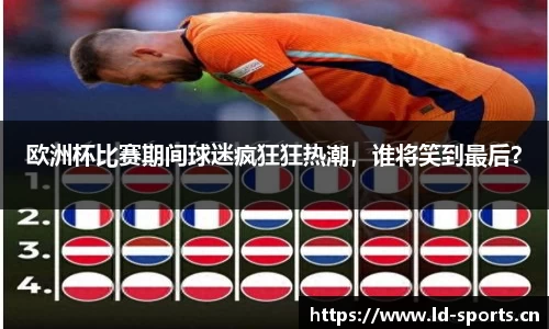 欧洲杯比赛期间球迷疯狂狂热潮，谁将笑到最后？