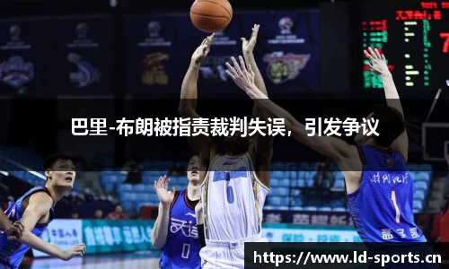 巴里-布朗被指责裁判失误，引发争议