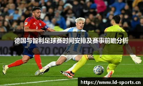 德国与智利足球赛时间安排及赛事前瞻分析