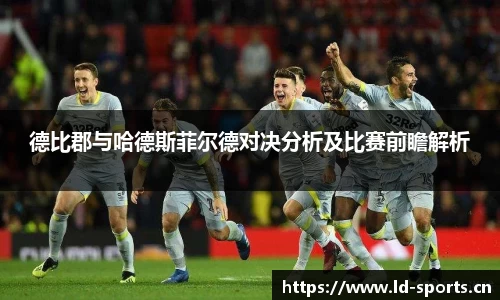 德比郡与哈德斯菲尔德对决分析及比赛前瞻解析