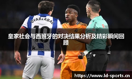 皇家社会与西班牙的对决结果分析及精彩瞬间回顾