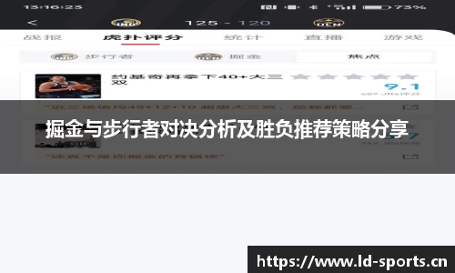 掘金与步行者对决分析及胜负推荐策略分享