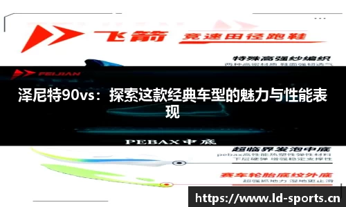 泽尼特90vs：探索这款经典车型的魅力与性能表现