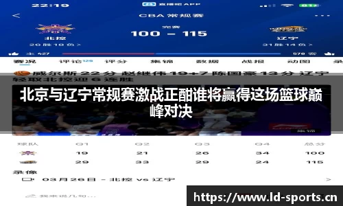 北京与辽宁常规赛激战正酣谁将赢得这场篮球巅峰对决