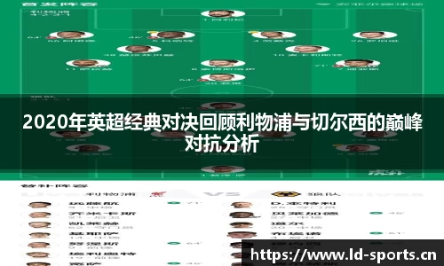 2020年英超经典对决回顾利物浦与切尔西的巅峰对抗分析