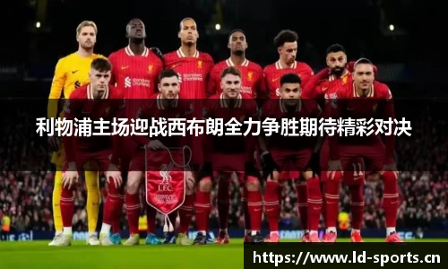 利物浦主场迎战西布朗全力争胜期待精彩对决