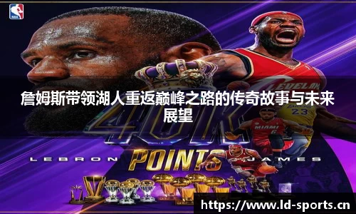 詹姆斯带领湖人重返巅峰之路的传奇故事与未来展望