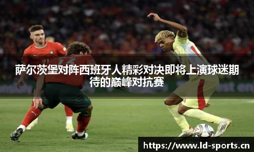 萨尔茨堡对阵西班牙人精彩对决即将上演球迷期待的巅峰对抗赛