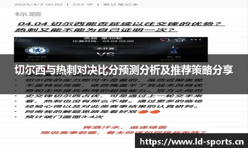 切尔西与热刺对决比分预测分析及推荐策略分享