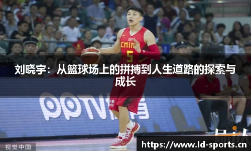 刘晓宇：从篮球场上的拼搏到人生道路的探索与成长