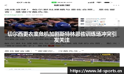 切尔西更衣室危机加剧斯特林恩佐训练场冲突引发关注