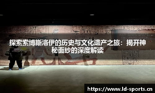 探索索博斯洛伊的历史与文化遗产之旅：揭开神秘面纱的深度解读