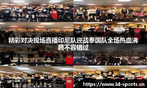 精彩对决现场直播印尼队迎战泰国队全场热血沸腾不容错过