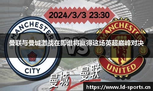 曼联与曼城激战在即谁将赢得这场英超巅峰对决