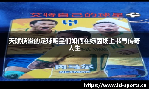 天赋横溢的足球明星们如何在绿茵场上书写传奇人生