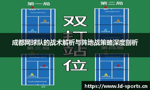 成都网球队的战术解析与阵地战策略深度剖析